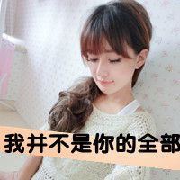 2016清新唯美的女生qq头像带字非主流女生头像