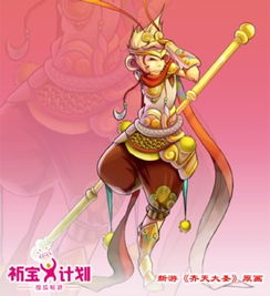 畅游祈宝计划新成员齐天大圣加盟