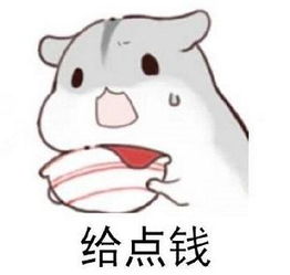 仓鼠可爱要饭表情包高清版仓鼠要饭卡通表情包v2.1电脑版腾牛下载