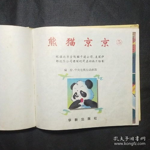 熊猫京京1一5册全动画丛书