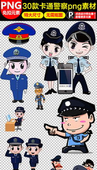 卡通警察公安陆军海军人物免扣png素材图片模板下载14.25mb美女大全人物形象