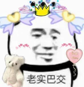 老实巴交表情包