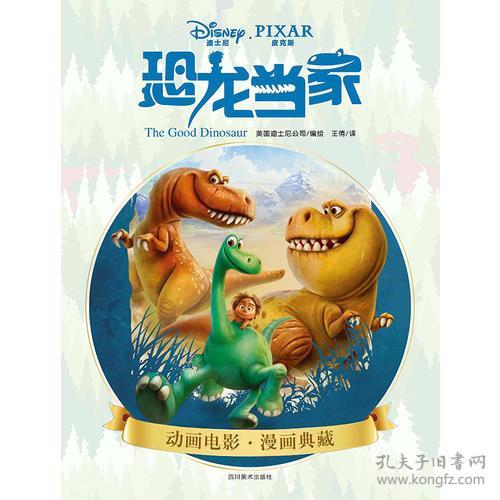 迪士尼.皮克斯恐龙当家儿童漫画版