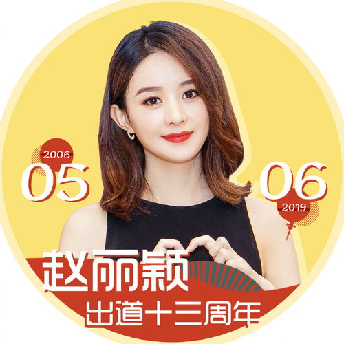 祝贺赵丽颖出道十三周年纪念应援头像出炉
