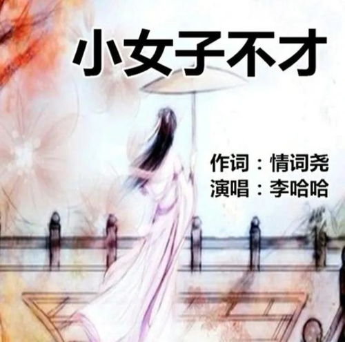 小女子不才
