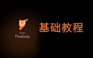 ios图片动画软件pixaloop基础教程