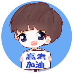 王俊凯高考加油头像出炉待君破茧成蝶凯旋而归