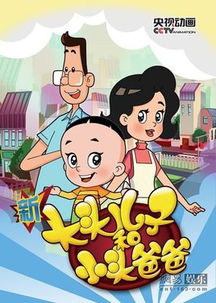 新大头儿子和小头爸爸的角色介绍
