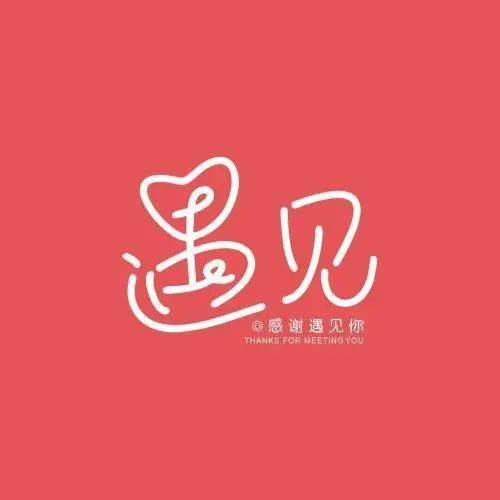 遇见的美丽