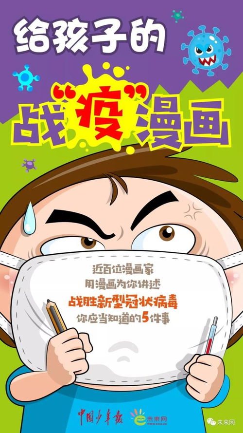 儿童也易感疫情当前,这个漫画讲给孩子听