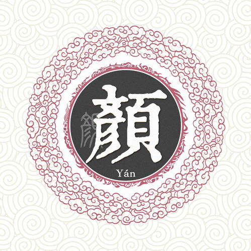 颜姓姓氏头像图片扣扣居