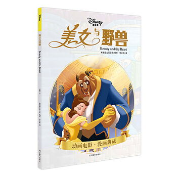 迪士尼美女与野兽动画电影.漫画典藏,9787541061318