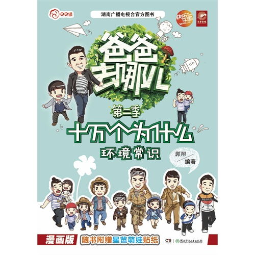 环境常识十万个为什么爸爸去哪儿第二季漫画版随书附赠星爸萌娃贴纸,9787556206827