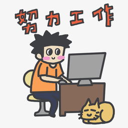 卡通手绘水彩努力工作海报图片素材其他格式下载动漫人物大全