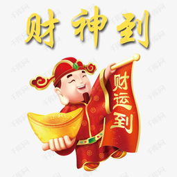 财神到素材图片免费下载高清装饰图案psd千库网图片编号6680037