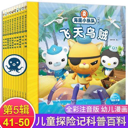 全新正版全10册套装第五辑海底小纵队4150绘本书儿童注音版探险记套装368岁幼儿漫画带拼音科普百科小学生一二三年级课外读物故事书