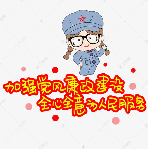 加强党风廉政建设全心全意为人民服务手写手稿pop卡通艺术字艺术字设计图片千库网