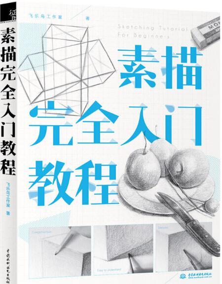 素描完全入门教程