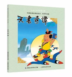 大师手绘中国经典动画美绘本,50年传世承袭,让孩子感受传统文化,每册不足10元