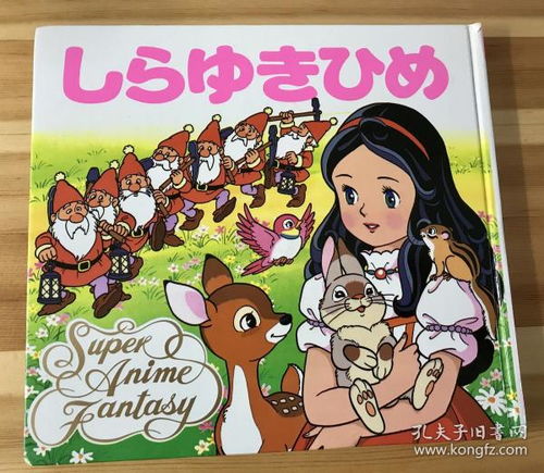特价平田昭吾动画幻想绘本白雪公主b