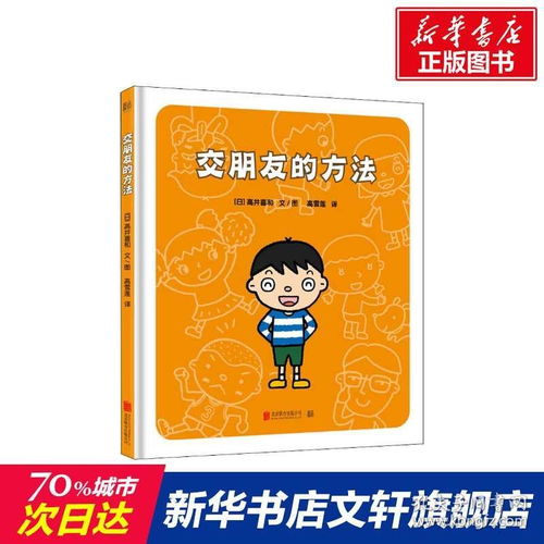 交朋友的方法034568岁儿童绘本老师推荐幼儿园小学生课外书籍阅读父母与孩子的睡前亲子阅读