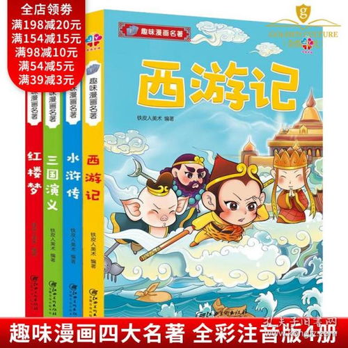 趣味漫画名著全套4册四大名著注音版西游记三国演义水浒传红楼梦368岁儿童文学小学生课外阅读书籍学前班绘本图画故事书