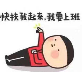 独家整合节后上班第一天,奉上一组专用表情包是不是你的真实写照