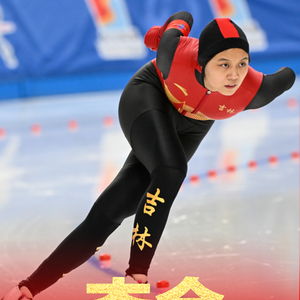 十四冬快讯吉林队选手刘昀琪获得速度滑冰青年组女子1500米金牌
