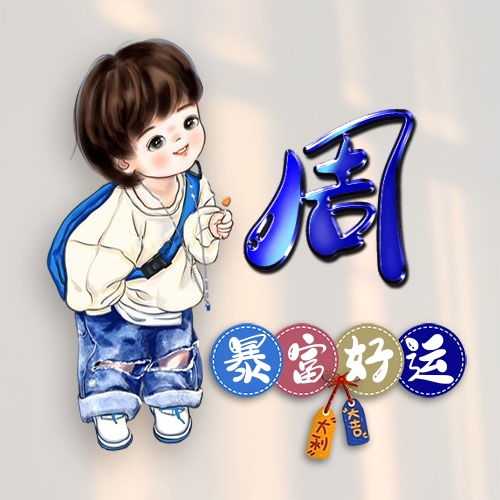 在线姓氏头像制作之卡通男孩