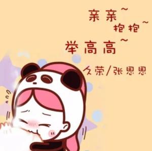 亲亲抱抱举高高