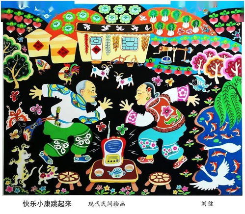 快乐的小康生活作者刘健