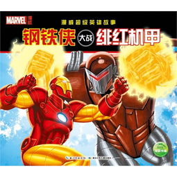 钢铁侠大战绯红机甲漫威超级英雄故事