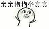 举高高