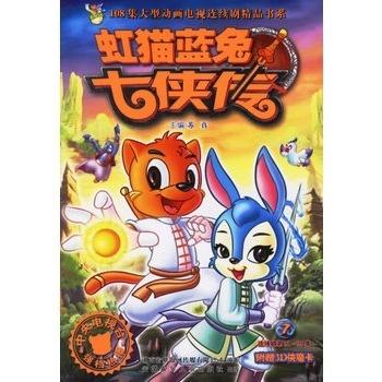 虹猫蓝兔七侠传7