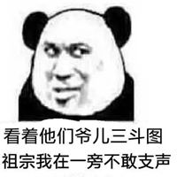 老实巴交不敢吱声表情包