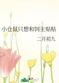 小仓鼠只想和饲主贴贴二月初九