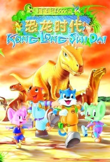 蓝猫淘气3000问恐龙时代