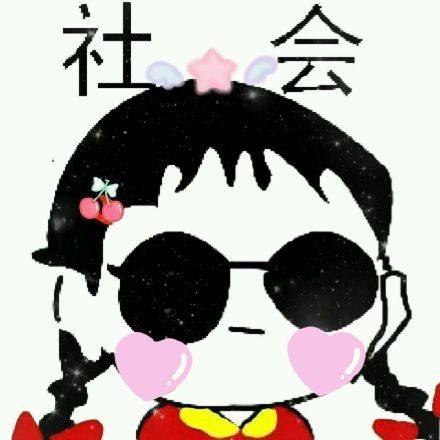超cute社会头像分享