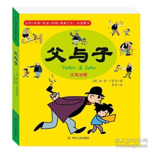 全新正版正版现货父与子汉英对照埃奥卜劳恩著李菲译卡通漫画少儿小学生6812岁儿童课外阅读绘本四川人民出版社