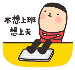 独家整合节后上班第一天,奉上一组专用表情包是不是你的真实写照