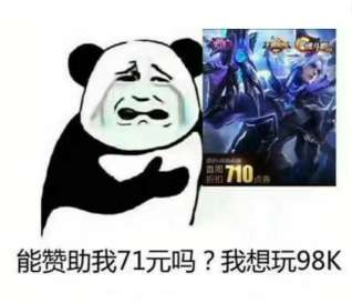 抖音王者荣耀能赞助我吗表情包分享