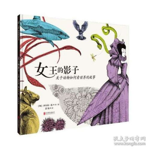 全新正版正版现货女王的影子关于动物如何看世界的故事儿童科普绘本图画书故事书早教家庭教育益智启蒙类书籍畅销书