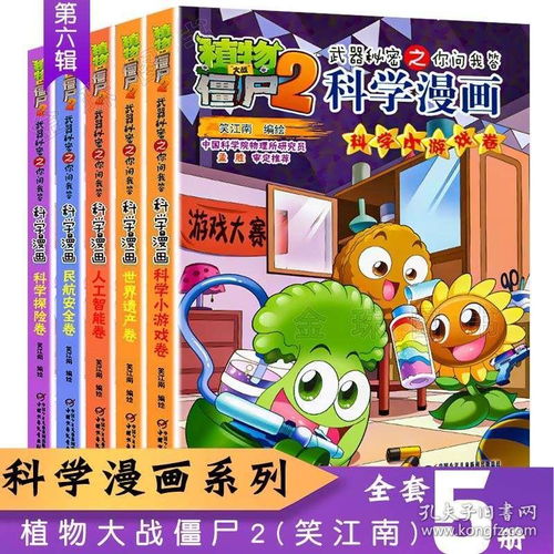 植物大战僵尸2漫画全套科学漫画科学小游戏卷世界遗产人工智能民航安全科学探险卷校园搞笑卡通小学生课外书