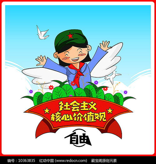 手绘社会主义核心价值观自由卡通素材核心价值观图片图片第7张红动中国