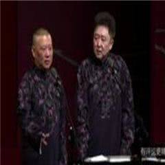 德云社相声2018