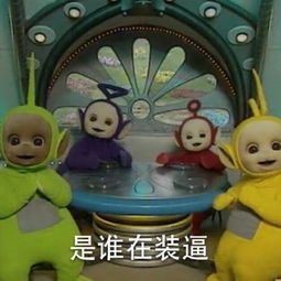 天线宝宝系列我也来一发