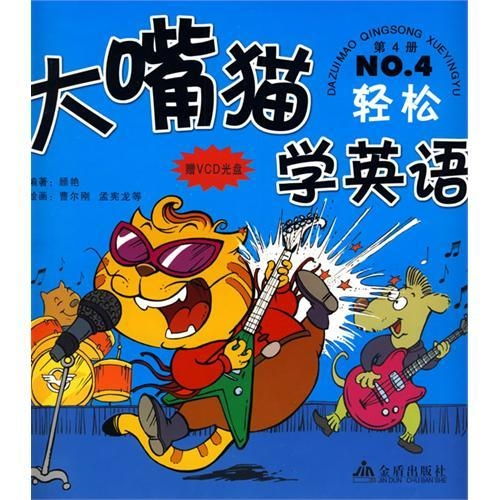 大嘴猫学英语第4册