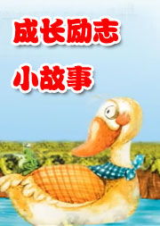 成长励志小故事高清全集早教益智动画片在线观看超新超全的少儿节目