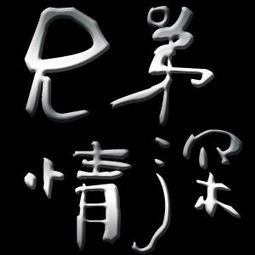 谁能给我设计个带兄弟情深字的图片满意给高分哦邮箱550719775qq.com谢谢