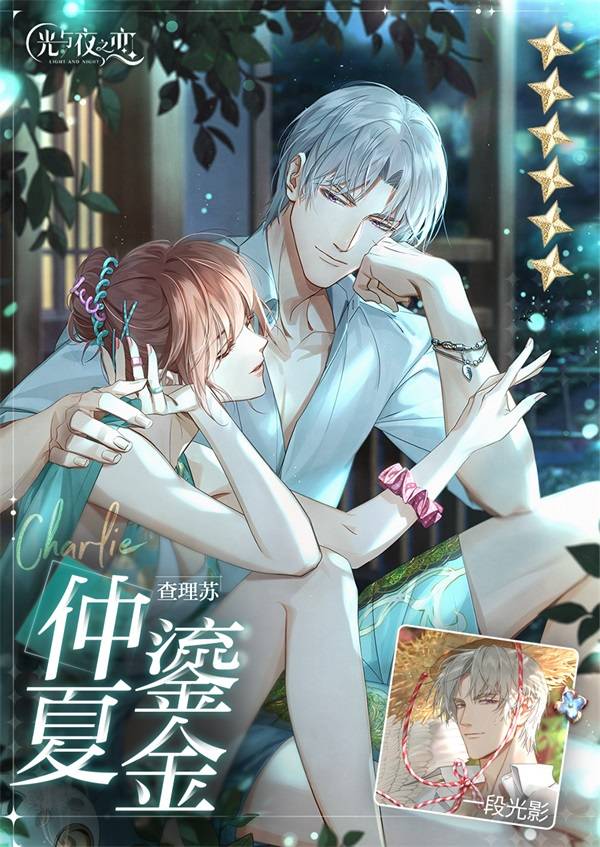 光与夜之恋查理苏生日限时活动沐野拾趣正式开启